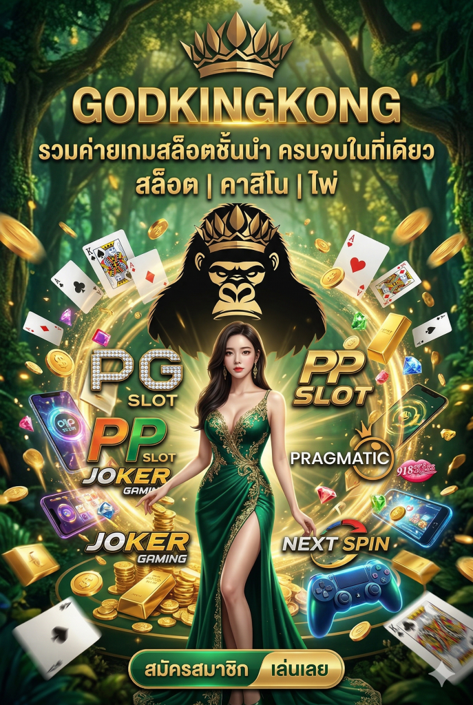 GODKINGKONG-รวมค่ายเกมสล็อตชั้นนำ ครบจบในที่เดียว